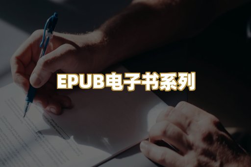 EPUB电子书系列