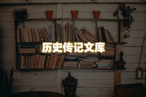 历史传记文库